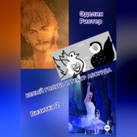Эделия Ристер. Белый голубь и театр абсурда. Визитка 2