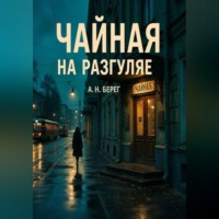. Чайная на Разгуляе