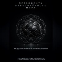 . Президенту Объединенного Мира