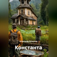 . Константа