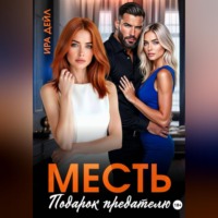 Ира Дейл. Месть. Подарок предателю