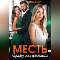 Ира Дейл. Месть. Сюрприз для предателя