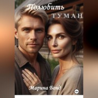 Марина Бонд. Полюбить туман