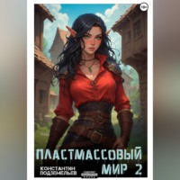. Пластмассовый мир 2