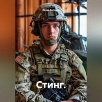 Игорь Антонов. Стинг.