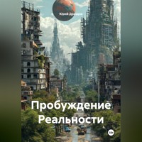 . Пробуждение Реальности