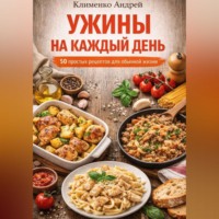 Андрей Клименко. Ужины на каждый день