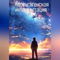 Андрей Столяров. Копенгагенская интерпретация