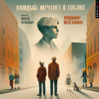 Владимир Железников. Каждый мечтает о собаке