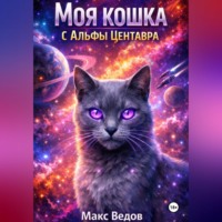 Макс Ведов. Моя кошка с Альфы Центавра