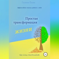 Галина Ёжик. Простая трансформация жизни