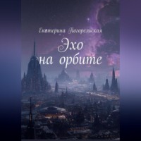 . Эхо на орбите