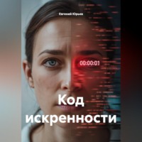 . Код искренности