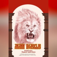 Елена Кибирева. Лилии полевые. Узкий путь. Первые христиане