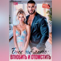. Босс на лето: влюбить и отомстить