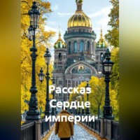 Ярослав Кичало. Рассказ Сердце империи