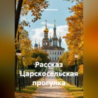 Ярослав Кичало. Рассказ Царскосельская прогулка