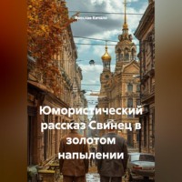 Ярослав Кичало. Юмористический рассказ Свинец в золотом напылении