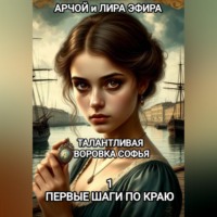. Талантливая воровка Софья. 1. Первые шаги по краю.
