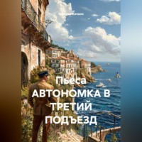 Ярослав Кичало. Пьеса АВТОНОМКА В ТРЕТИЙ ПОДЪЕЗД
