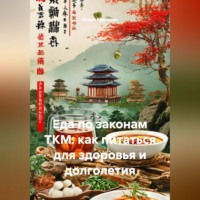 . Еда по законам ТКМ: как питаться для здоровья и долголетия