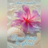 Марго Ромашка. Один вечер на двоих