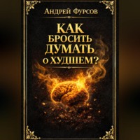 Андрей Фурсов. Как бросить думать о худшем?