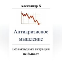 Александр X. Антикризисное мышление
