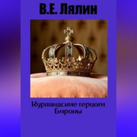 Вячеслав Егорович Лялин. Курляндские герцоги Бироны