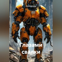 . Глазами свалки