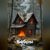 . Бобры