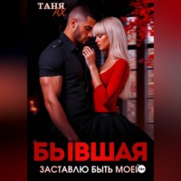 Таня Ах. Бывшая. Заставлю быть моей