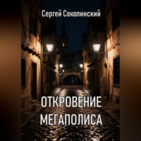 Сергей Соколинский. Откровение Мегаполиса