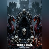 Игорь Оборвалов. Пепел и Сталь 9