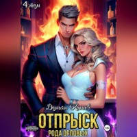 . Отпрыск рода Орловых. Том 4