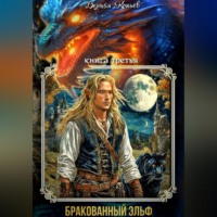 . ИНДАР. Бракованный эльф. Том - 3