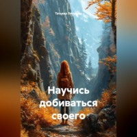 Татьяна Леонидовна Петухова. Научись добиваться своего