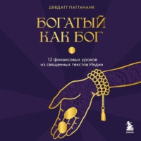 . Богатый как бог. 12 финансовых уроков из священных текстов Индии