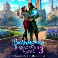 Оксана Гринберга. Ведьмочка в Академии Магов – 3