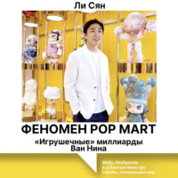 Ли Сян. Феномен Pop Mart. «Игрушечные» миллиарды Ван Нина. Molly, Skullpanda и зубастые монстры Labubu, покорившие мир