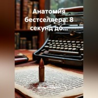 . Анатомия бестселлера: 8 секунд до...