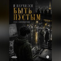 . Я научился быть пустым