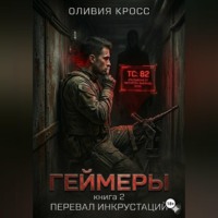 Оливия Кросс. Геймеры