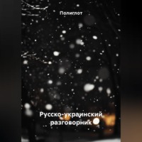 . Русско-украинский разговорник
