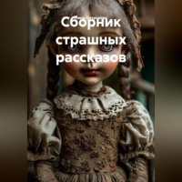 . Сборник страшных рассказов