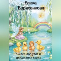 Елена Борисенкова. Сказка про утят и волшебное озеро