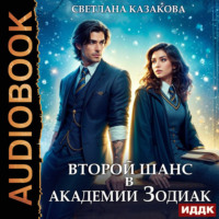 . Второй шанс в академии Зодиак