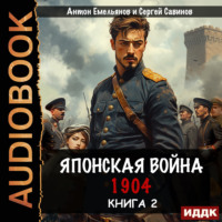 . Японская война 1904. Книга 2