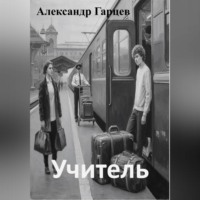 Александр Гарцев. Учитель