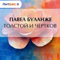. Толстой и Чертков